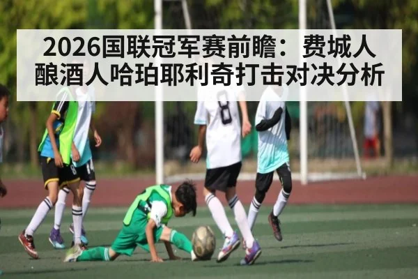2026国联冠军赛前瞻：费城人酿酒人哈珀耶利奇打击对决分析